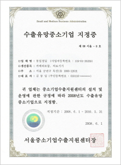 수출유망중소기업지정증