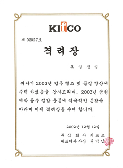 KIFCO 격려장