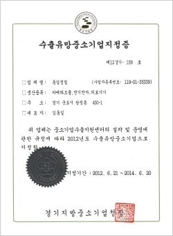 수출유망중소기업지정증