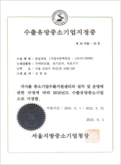 수출유망중소기업지정증